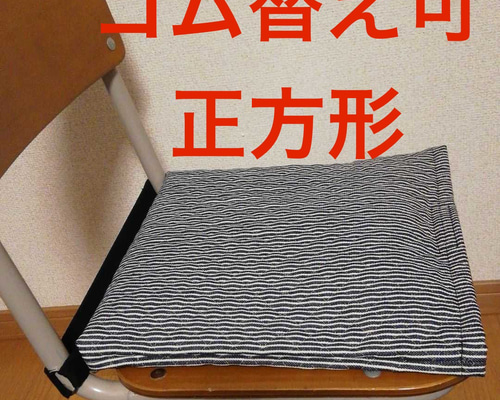 防災頭巾カバー 座布団カバー 正方形 【ゴム交換可能】ホイップ