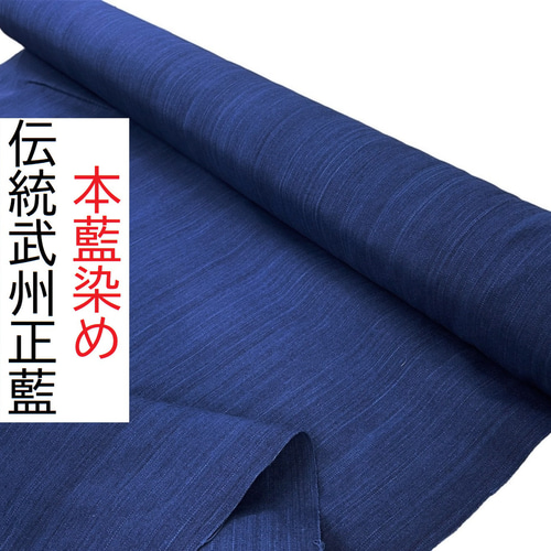 ☆再入荷☆50cm☆本藍染☆武州正藍染☆かすれ織り☆美色☆伝統