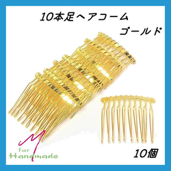 【送料無料】ヘアコーム 10本足 ゴールド 10個 1枚目の画像