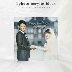 【D01】アクリルブロック 1photo デザイン ( 写真立て ) 家族 カップル ウェディング ペット 結婚記念日 1枚目の画像