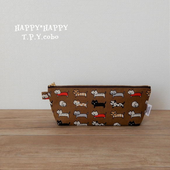 HAPPY☆ペンケース（整列ねこさん）茶系B 1枚目の画像