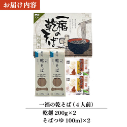 そば 乾麺 4人前 ギフト【一福の乾そば】贈答用 化粧箱入り つゆ付 59 10枚目の画像