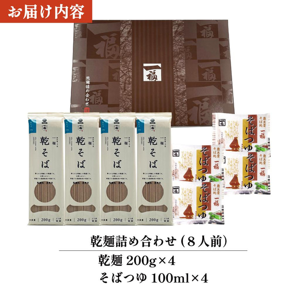 そば 乾麺 8人前 ギフト【一福の乾そば】贈答用 化粧箱入り つゆ付 9964 10枚目の画像