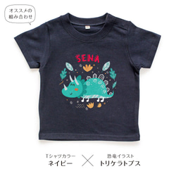 恐竜01 ティラノサウルス トリケラトプス キッズ ベビー 名入れTシャツ 80～150 名前入り 出産祝い ギフト 14枚目の画像