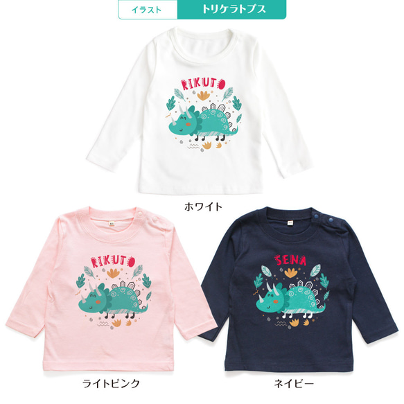 【長袖Tシャツ】恐竜01 ティラノサウルス トリケラトプス 名入れ キッズ ベビー 名前入り 出産祝い ギフト 誕生日 3枚目の画像