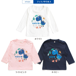 【長袖Tシャツ】恐竜01 ティラノサウルス トリケラトプス 名入れ キッズ ベビー 名前入り 出産祝い ギフト 誕生日 2枚目の画像