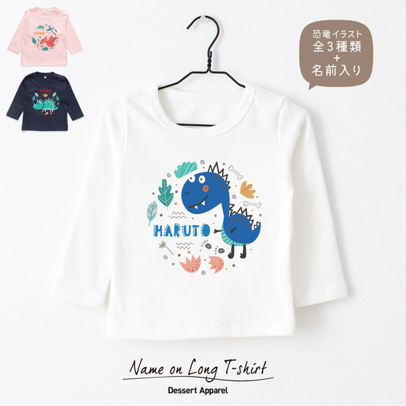 【長袖Tシャツ】恐竜01 ティラノサウルス トリケラトプス 名入れ キッズ ベビー 名前入り 出産祝い ギフト 誕生日 1枚目の画像