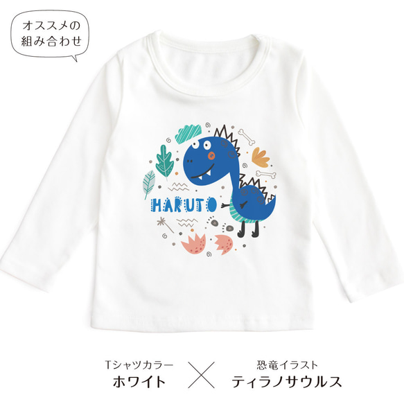 【長袖Tシャツ】恐竜01 ティラノサウルス トリケラトプス 名入れ キッズ ベビー 名前入り 出産祝い ギフト 誕生日 8枚目の画像