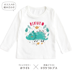 【長袖Tシャツ】恐竜01 ティラノサウルス トリケラトプス 名入れ キッズ ベビー 名前入り 出産祝い ギフト 誕生日 9枚目の画像