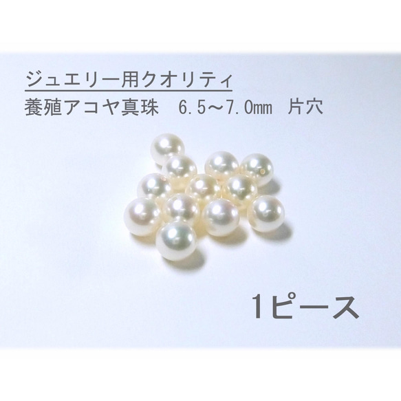 高品質パール】6.5～7.0mm珠 アコヤ真珠ルース 1ピース A649 パール 
