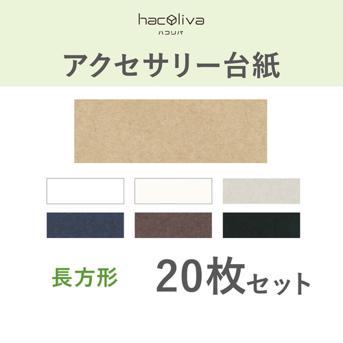 無地】アクセサリー台紙 長方形 タグ 下げ札 91×30mm タグ・台紙  