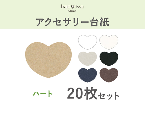 アクセサリー台紙☆ハート柄☆ 2d67a3707ec518d29ddb9d7328cd7f