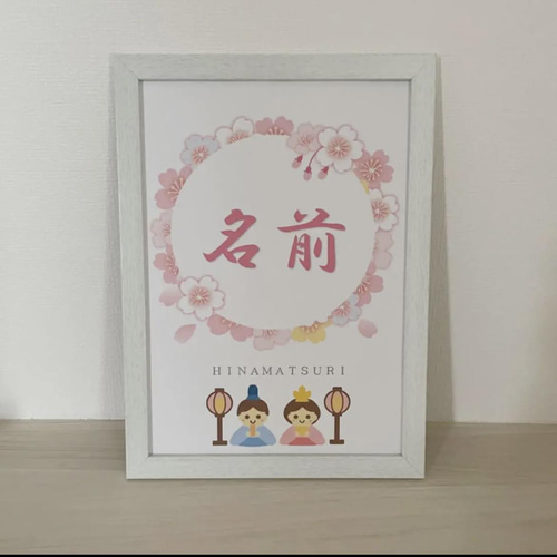 再販】 ひな祭り 名入れポスター カード ひなまつり 初節句  