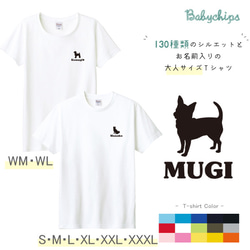 NEW！名入れ　 愛犬 うちの子シルエット　大人用　半袖Ｔシャツ 【商品番号 st-silh18-otona】 1枚目の画像