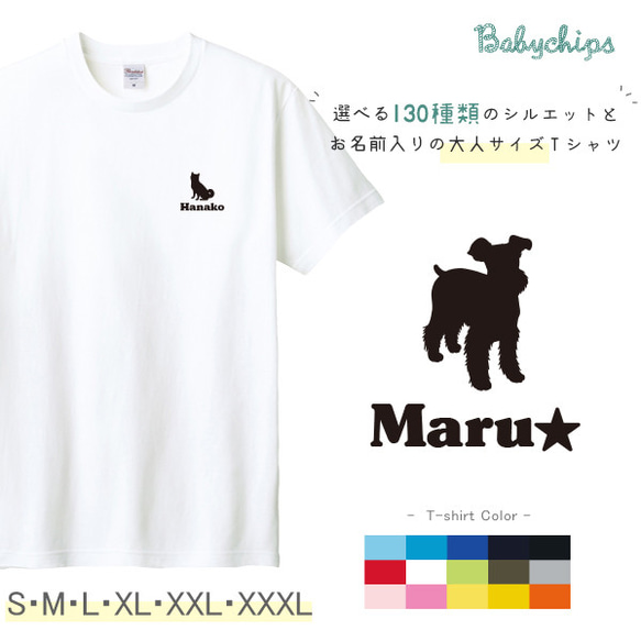 NEW！名入れ　 愛犬 うちの子シルエット　大人用　半袖Ｔシャツ 【商品番号 st-silh18-otona】 12枚目の画像