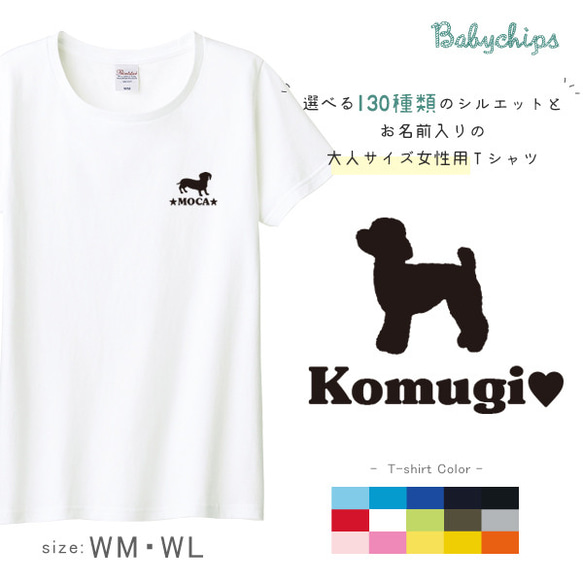 NEW！名入れ　 愛犬 うちの子シルエット　大人用　半袖Ｔシャツ 【商品番号 st-silh18-otona】 13枚目の画像