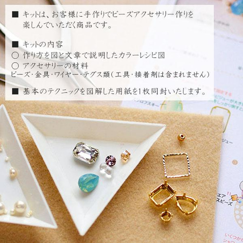 ビーズアクセサリーキット ビーズ刺繍キット 朝露・ピアス