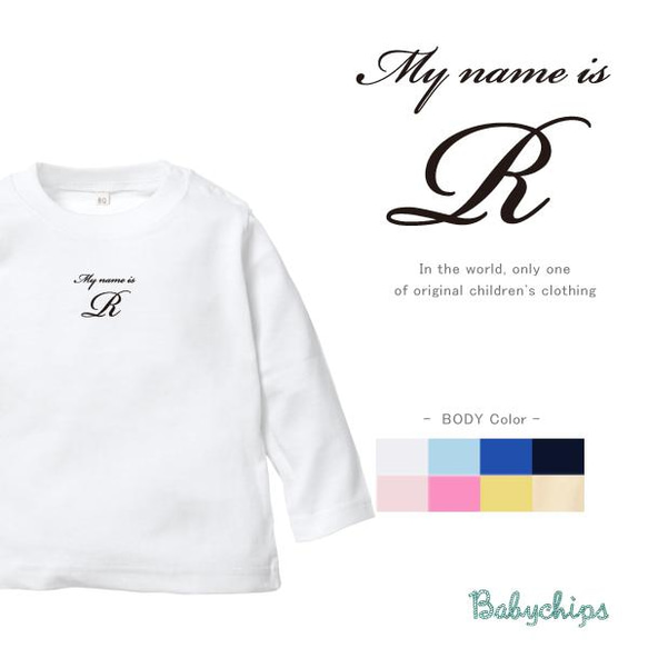 【メール便送料無料】 名入れ 長袖 Tシャツ シンプル　筆記体　【 My name is 】［ lt-name19　］ 1枚目の画像