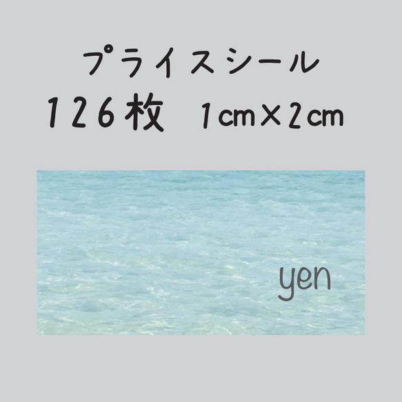 プライスシール　126枚　1センチ×2センチ 1枚目の画像