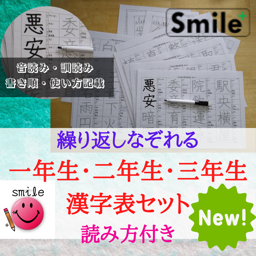 新商品セット☆読み方使い方記載 一年生二年生三年生 なぞり書き漢字表