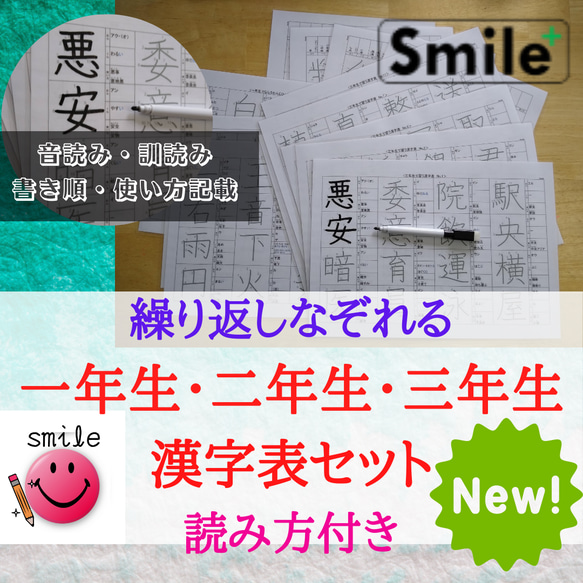 新商品セット★読み方使い方記載　一年生二年生三年生　なぞり書き漢字表　440文字　消せるマーカーペン付き 1枚目の画像