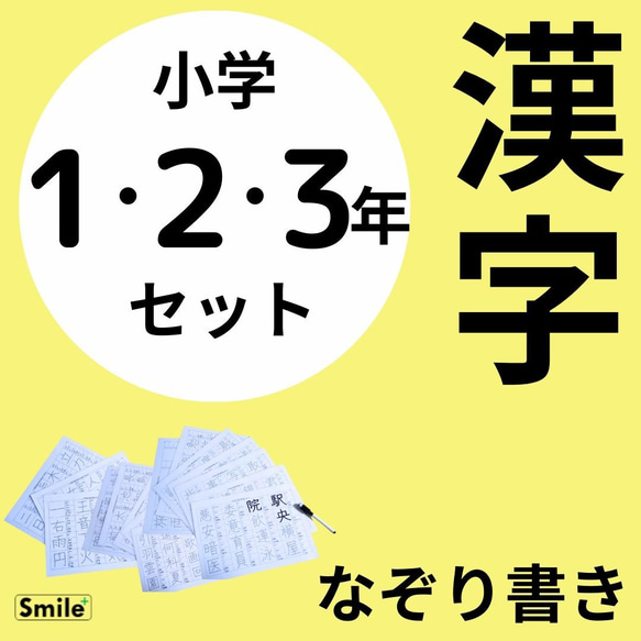 新商品セット☆読み方使い方記載 一年生二年生三年生 なぞり書き漢字表 