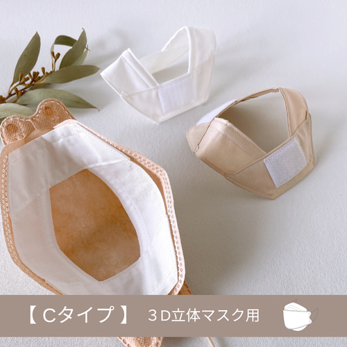 くっつく！穴あきインナーマスクフレーム｜Cタイプ 3D立体マスク用