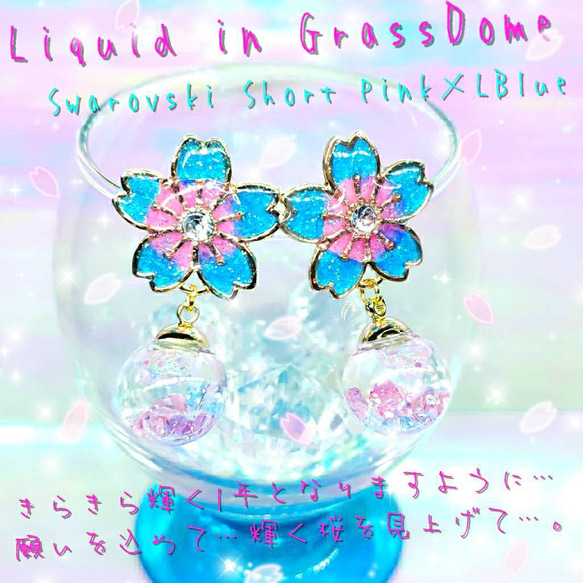 ꫛꫀꪝ♥数量限定❣液体ガラスドーム 2022 スワロ 桜ピアス S ピンク×水色 2枚目の画像