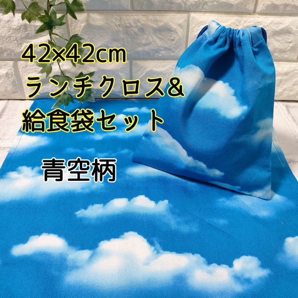 リアルな青空柄42×42正方形ランチクロス＆給食袋のセット【小学校給食用】 1枚目の画像