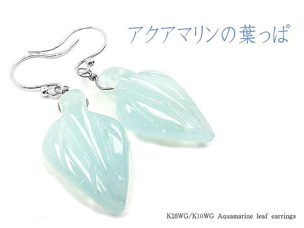 K10&K18WG アクアマリン リーフカービング ピアス