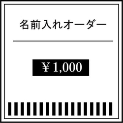 【追加加工】名前入れオーダー 1枚目の画像