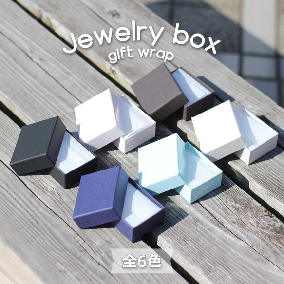 首飾盒 附件盒“1 套 6 色”RE87（紙製） 自由型包裝小盒子 Box 第1張的照片