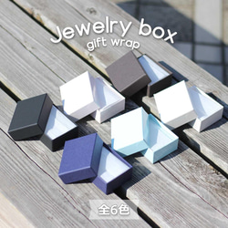 首飾盒 附件盒 “2 盒 6 色可選” RE87 （紙製） 自由型包裝小盒子 Box 第1張的照片