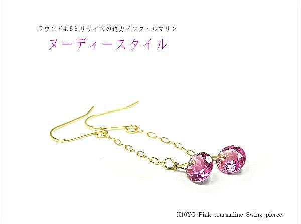 K10&K18YG ピンクトルマリン スウィング ピアス ラウンド 4.5mm