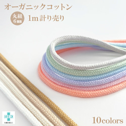 M-51 コットン100 ボタン　紐　オリジナル　美品 MY mama スピンドル 紐 カラーコード 7mm幅 約9m 中太 全20色