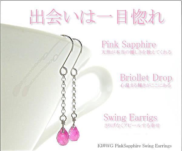 K10&K18WG ピンクサファイア スウィング ピアス