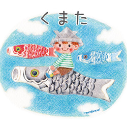 【名入れ】鯉のぼりに乗って ポスターno.251 7枚目の画像