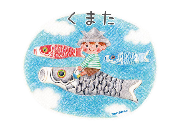 【名入れ】鯉のぼりに乗って ポスターno.251 7枚目の画像