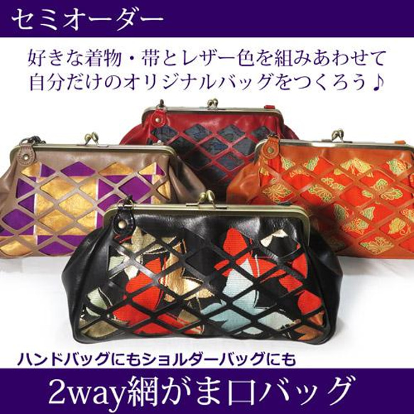 セミオーダー☆レザー網目がま口ショルダーバッグ 2way