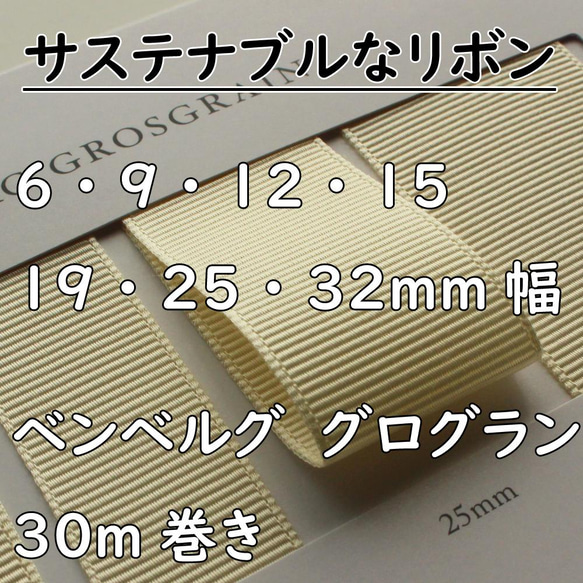 [7 種寬度 / 72 種顏色] No，0990 Bemberg Grosgrain Ribbon 可持續絲帶耳平型 / 30m 第1張的照片