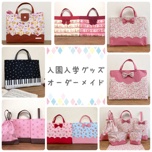 ☆通園通学グッズ☆オーダーメイド 入園入学に♪ オーダー