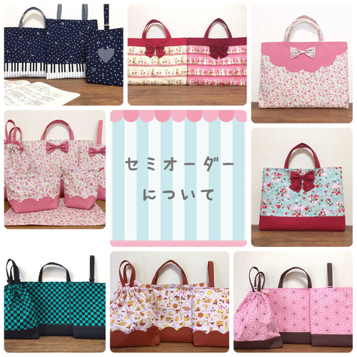 セミオーダーについて 入園入学2026 オーダーメイド レッスンバッグ