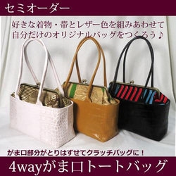 セミオーダー☆レザーがま口トートバッグ　4way　帯リメイクバッグ　和装バッグ 1枚目の画像