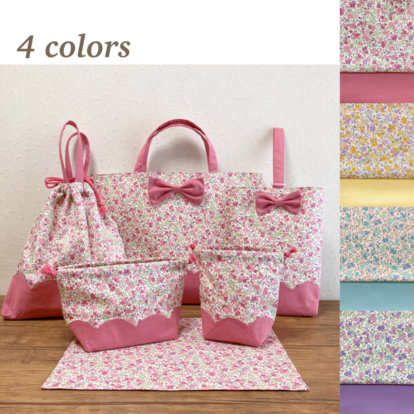 リクエスト品　ハンドメイド　入園入学準備　６点セット　花柄 6点セット 選べる4色 まとめてお得 入園入学 かわいい 花柄