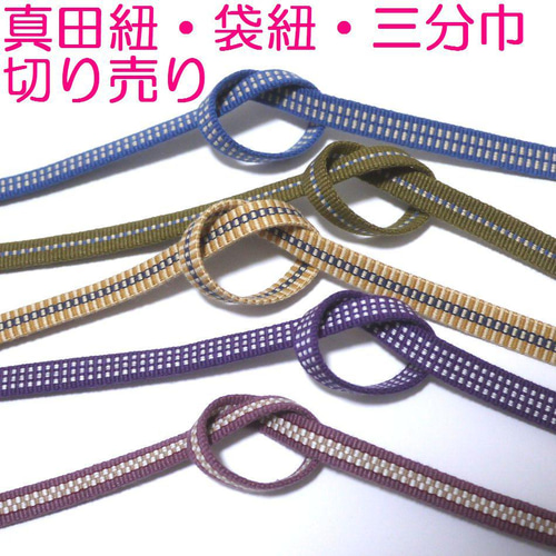 国内産 木綿 真田紐 綿100％ 三分紐 平紐 2ｍ単位切り売り 三分巾 全25