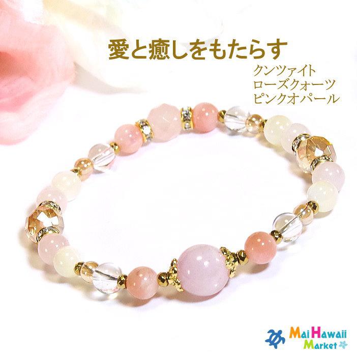 愛と癒しをもたらす･･･ 【女性の魅力アップ】 ローズクォーツ ピンクオパール クンツァイト ＊作品CRjm-103