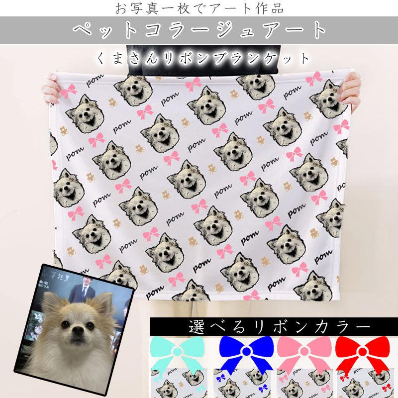ペット オーダー ブランケット M リボン クマさん ひざ掛け イラスト ペット アート 犬 猫 オーダーメイド