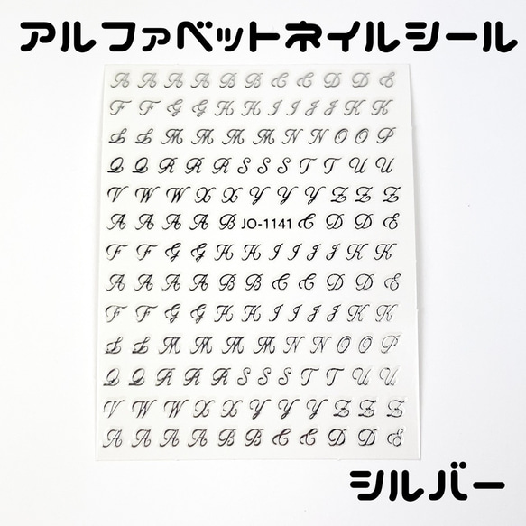 【送料無料】アルファベット ネイルシール シルバー イニシャル ネイルアート デコ 韓国 1枚目の画像