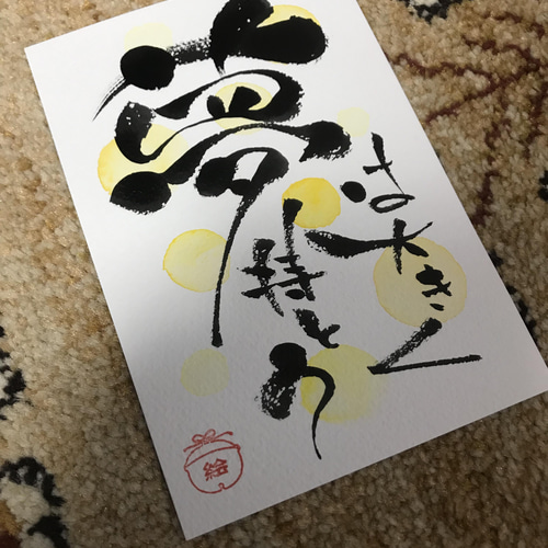心あたたまる己書 （埼玉県加須市/花崎コミュニティ幸座 | 己の