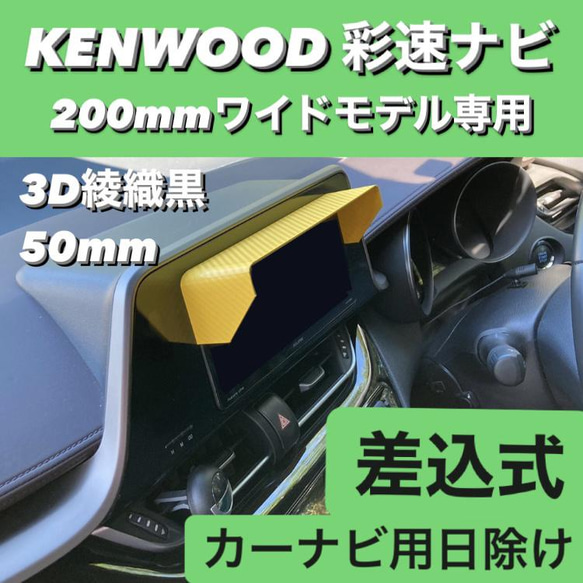 C50☆3D綾織黒☆ KENWOOD 彩速ナビ 200mmワイドモデル専用 ナビ
